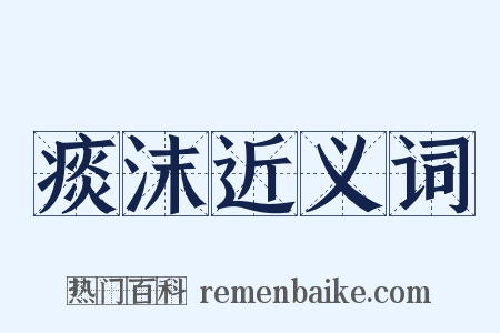 痰沫近义词是什么意思的图片